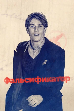 Постер: Фальсификатор