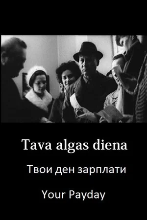 Постер: Твой день зарплаты