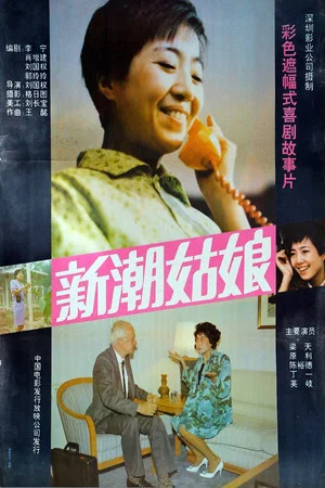 Постер: 新潮姑娘
