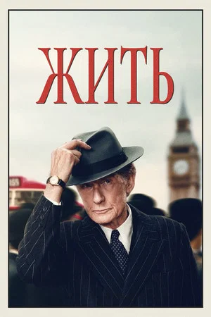 Постер: Жить