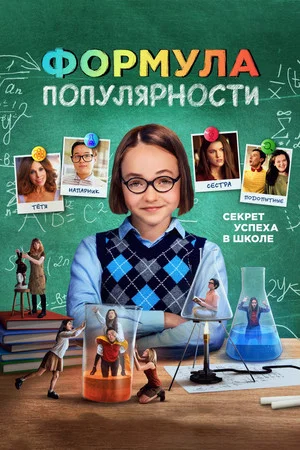 Постер: Формула популярности