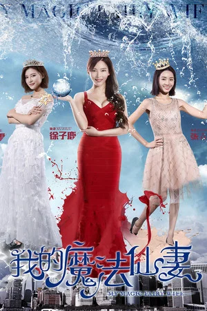 Постер: My Magic Fairy Wife