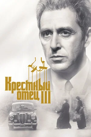 Постер: Крёстный отец 3
