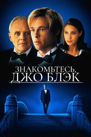 Постер: Знакомьтесь, Джо Блэк