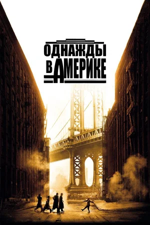 Постер: Однажды в Америке