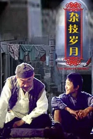 Постер: 杂技岁月