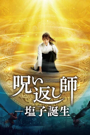 Постер: The Divine Protector: Master Salt Begins