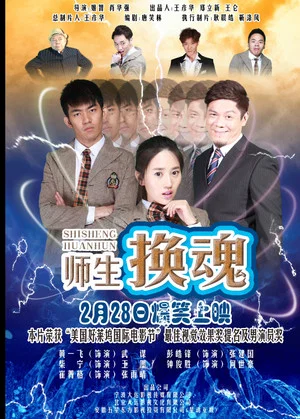 Постер: 师生换魂