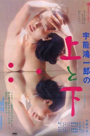 Постер: Koichiro Uno's Up and Down