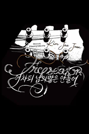 Постер: Free Season: IDGF