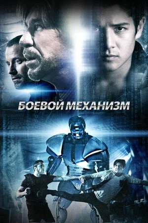 Постер: Боевой механизм
