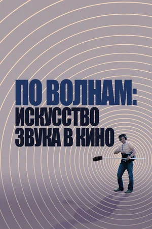 Постер: По волнам: искусство звука в кино