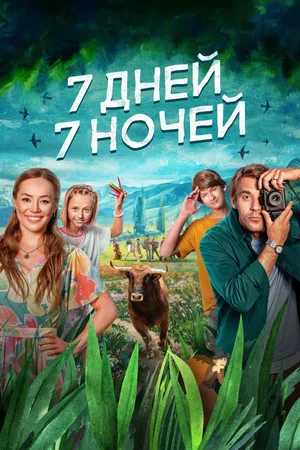 Постер: 7 дней, 7 ночей