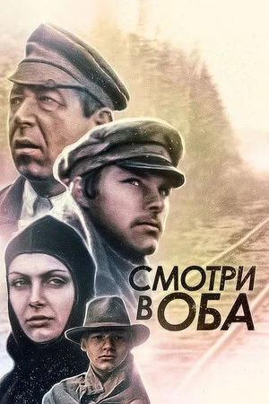Постер: Смотри в оба!