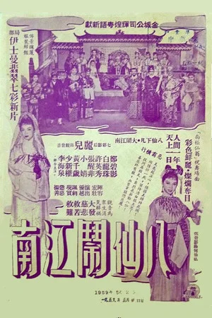 Постер: The Eight Immortals in Jiangnan