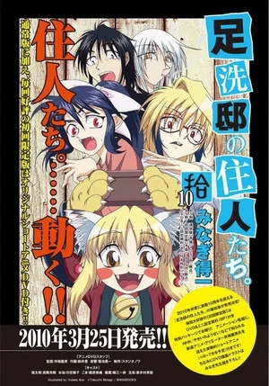Постер: Ashiaraiyashiki no Juunin-tachi