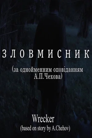 Постер: Wrecker