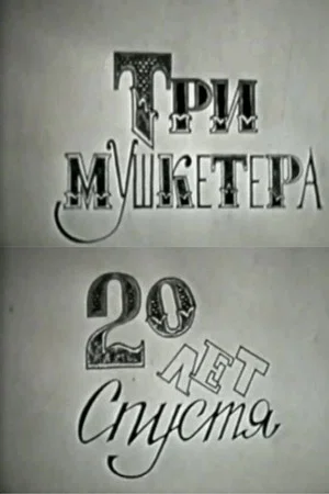 Постер: Три мушкетера, или Двадцать лет спустя