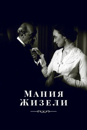 Постер: Мания Жизели