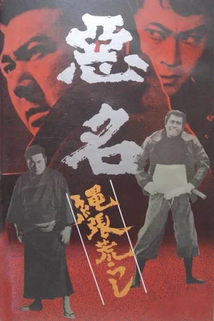 Постер: Akumyo: Notorious Dragon