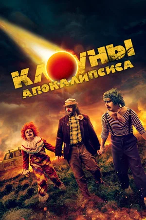 Постер: Клоуны апокалипсиса