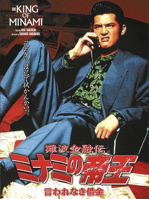 Постер: The King of Minami: Tactical Debt