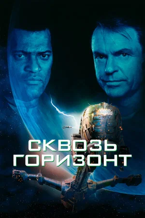 Постер: Сквозь горизонт