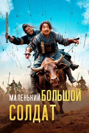 Постер: Маленький большой солдат