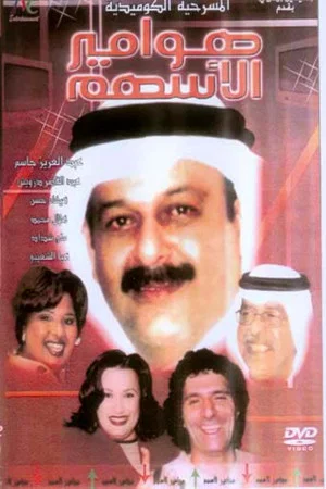 Постер: هوامير الأسهم