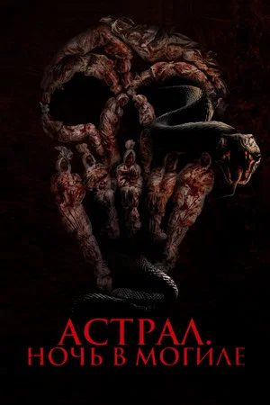 Постер: Астрал. Ночь в могиле