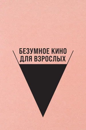 Постер: Безумное кино для взрослых