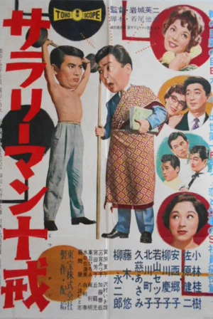 Постер: A Salaryman's Ten Commandments