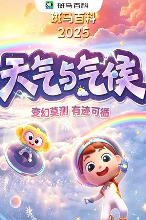 Постер: 自然万象—天气与气候
