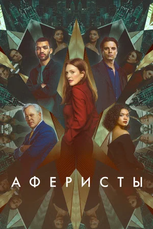 Постер: Аферисты
