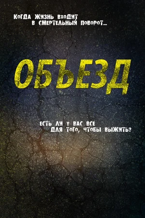 Постер: Объезд