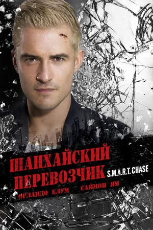 Постер: Шанхайский перевозчик
