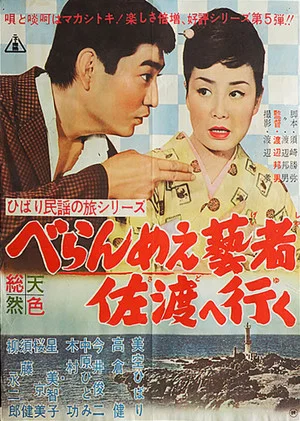 Постер: The Prickly-Mouthed Geisha Goes to Sado