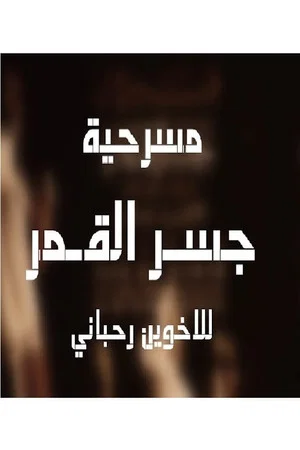 Постер: جسر القمر