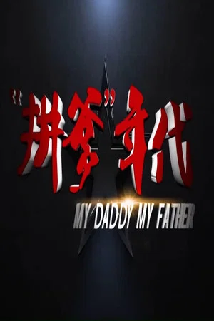 Постер: 拼爹年代