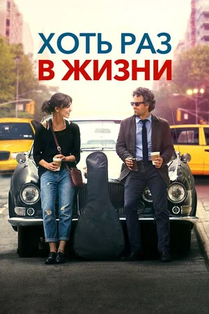 Постер: Хоть раз в жизни