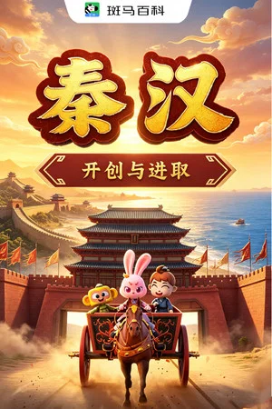 Постер: 人文历史—秦汉