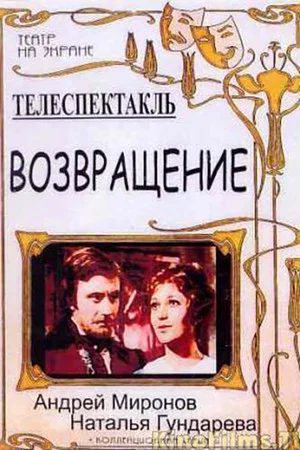 Постер: Возвращение