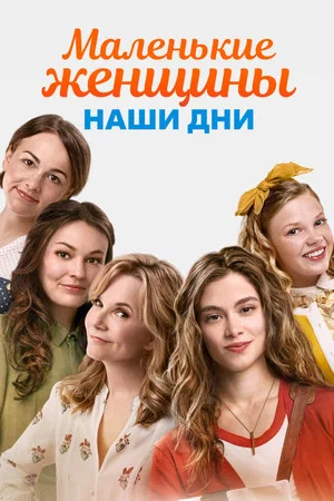 Постер: Маленькие женщины. Наши дни