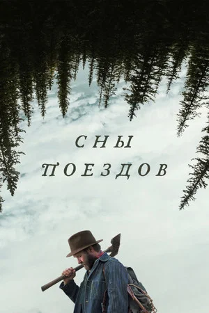 Постер: Сны поездов