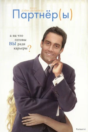 Постер: Партнеры