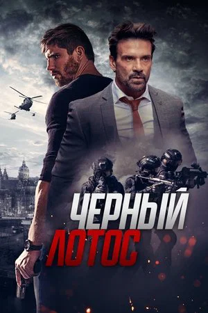 Постер: Чёрный лотос