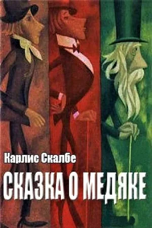 Постер: Сказка о медяке