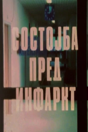 Постер: The Condition Before A Heart Attack