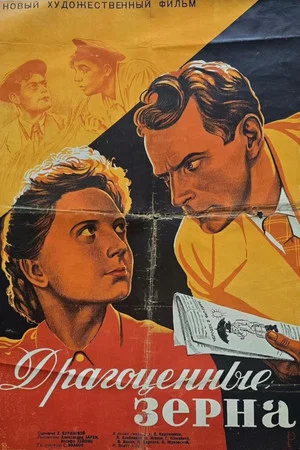 Постер: Драгоценные зёрна