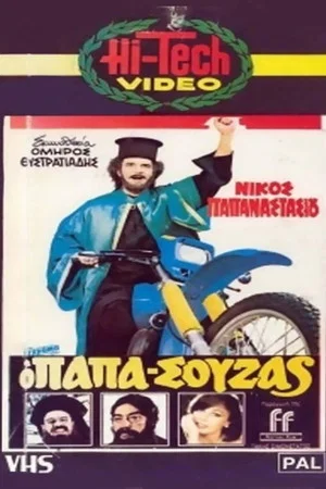 Постер: Papasouzas